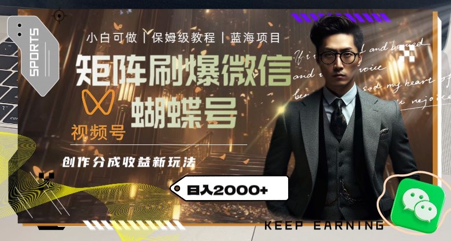 矩阵刷爆微信蝴蝶号创作者分成计划收益的新玩法，日入2000+【揭秘】-大兵轻创资源库