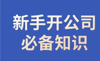 新手开公司必备知识，小辉陪你开公司，合规经营少踩坑-大兵轻创资源库