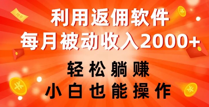 利用返佣软件，轻松躺赚，小白也能操作，每月被动收入2000+【揭秘】-大兵轻创资源库