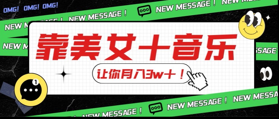 炸裂新玩法，靠美女＋音乐让你月入3w＋，操作简单新手小白都能做【揭秘】-大兵轻创资源库