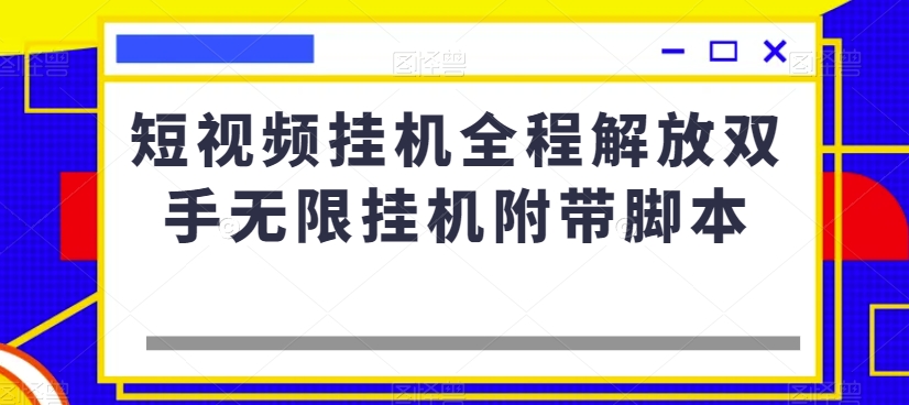 短视频挂机全程解放双手无限挂机附带脚本-大兵轻创资源库
