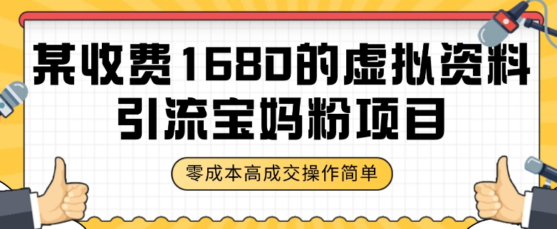 某收费1680的虚拟资料引流宝妈粉项目，零成本无脑操作，成交率非常高（教程+资料）【揭秘】-大兵轻创资源库