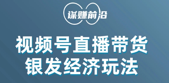 视频号带货，吸引中老年用户，单场直播销售几百单-大兵轻创资源库
