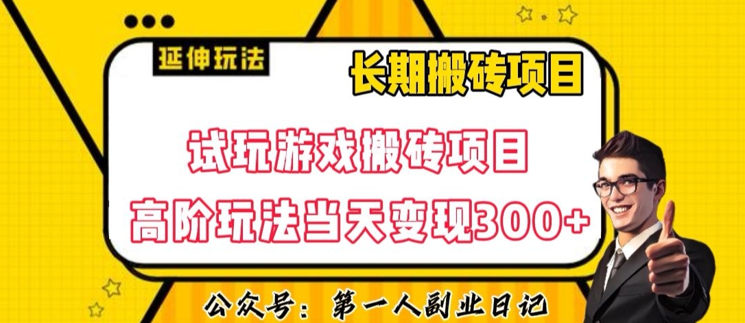 三端试玩游戏搬砖项目高阶玩法，当天变现300+，超详细课程超值干货教学【揭秘】-大兵轻创资源库