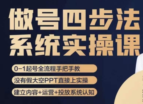 做号四步法，从头梳理做账号的每个环节，0-1起号全流程-大兵轻创资源库