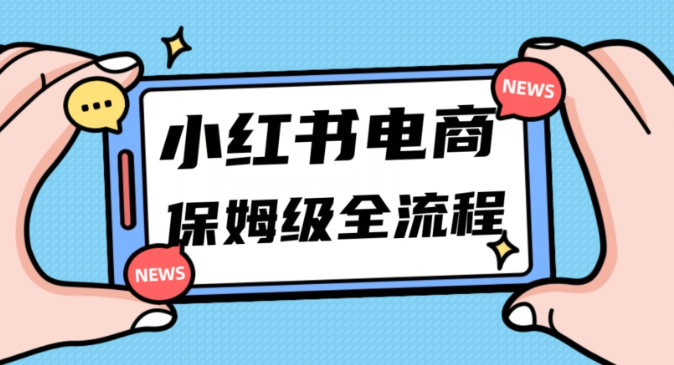 月入5w小红书掘金电商，11月最新玩法，实现弯道超车三天内出单，小白新手也能快速上手-大兵轻创资源库