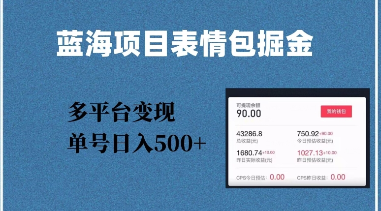 蓝海项目表情包爆款掘金，多平台变现，几分钟一个爆款表情包，单号日入500+【揭秘】-大兵轻创资源库