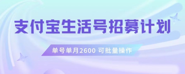 支付宝生活号作者招募计划，单号单月2600，可批量去做，工作室一人一个月轻松1w+【揭秘】-大兵轻创资源库