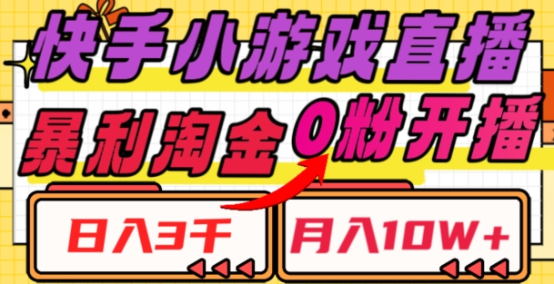 快手小游戏直播，暴利淘金，日入3000，月入10W+【揭秘】-大兵轻创资源库