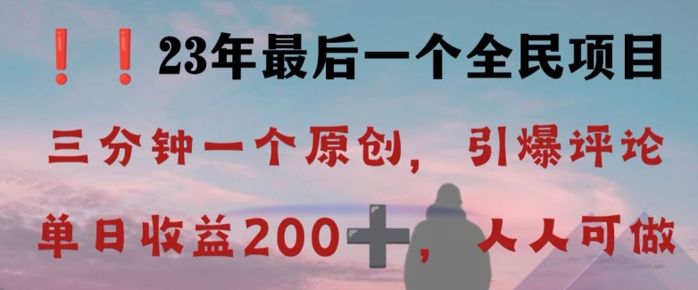反向演绎详解，引爆评论区，每日稳稳收益200+，2023最后一个全民项目【揭秘】-大兵轻创资源库