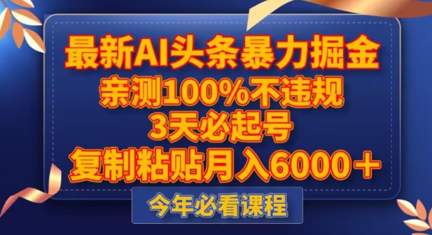 最新AI头条暴力掘金，3天必起号，不违规0封号，复制粘贴月入5000＋【揭秘】-大兵轻创资源库