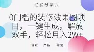 0门槛的装修效果图项目，一键生成，解放双手，轻松月入2W+【揭秘】-大兵轻创资源库