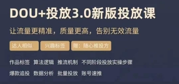 dou+豆荚投放实操课3.0新版，让流量更精准，质量更高，告别无效流量-大兵轻创资源库