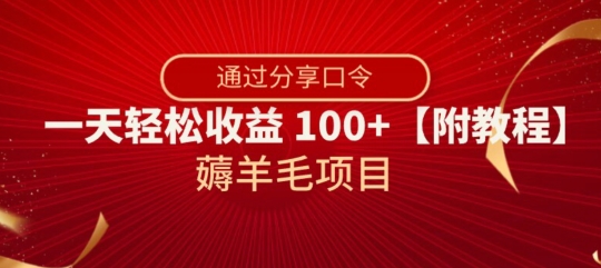 薅羊毛项目，靠分享口令，一天轻松收益100+【附教程】【揭秘】-大兵轻创资源库