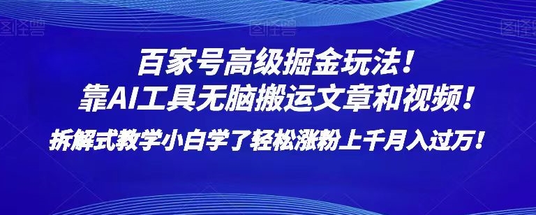 百家号高级掘金玩法！靠AI无脑搬运文章和视频！小白学了轻松涨粉上千月入过万！【揭秘】-大兵轻创资源库