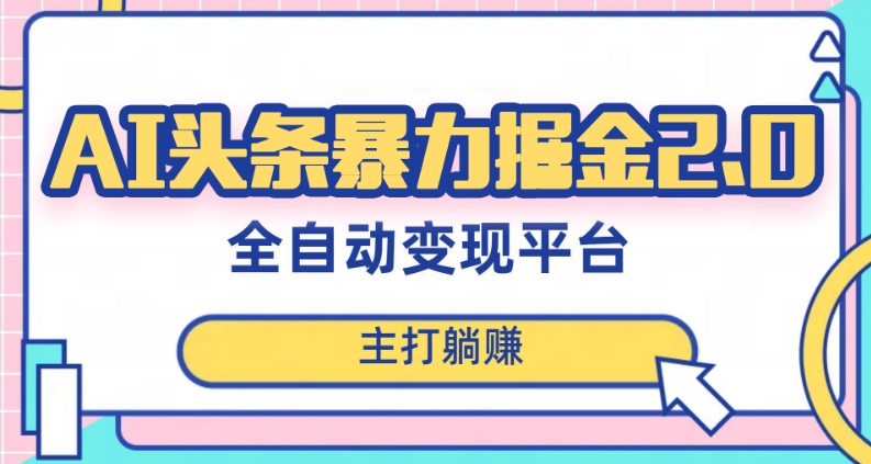 最新头条AI全自动提款机项目，独家蓝海，简单复制粘贴，月入5000＋轻松实现(可批量矩阵)【揭秘】-大兵轻创资源库