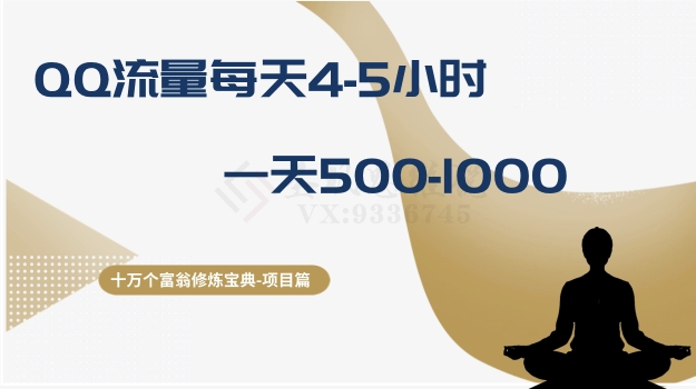 十万个富翁修炼宝典之1.QQ流量每天4-5小时，一天500-1000-大兵轻创资源库