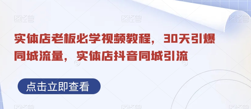 实体店老板必学视频教程，30天引爆同城流量，实体店抖音同城引流-大兵轻创资源库