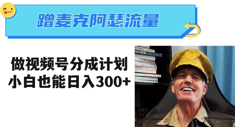 蹭麦克阿瑟热点，做视频号分成计划，小白三分钟一条日入300+【揭秘】-大兵轻创资源库