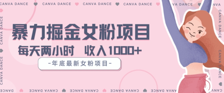 年底暴力女粉掘金项目5天变现1.5W+【揭秘】-大兵轻创资源库