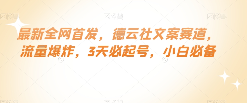 最新全网首发，德云社文案赛道，流量爆炸，3天必起号，小白必备【揭秘】-大兵轻创资源库