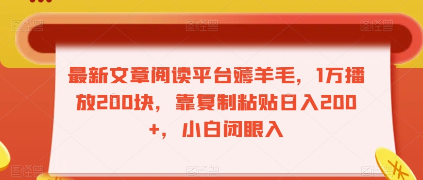 最新文章阅读平台薅羊毛，1万播放200块，靠复制粘贴日入200+，小白闭眼入【揭秘】-大兵轻创资源库
