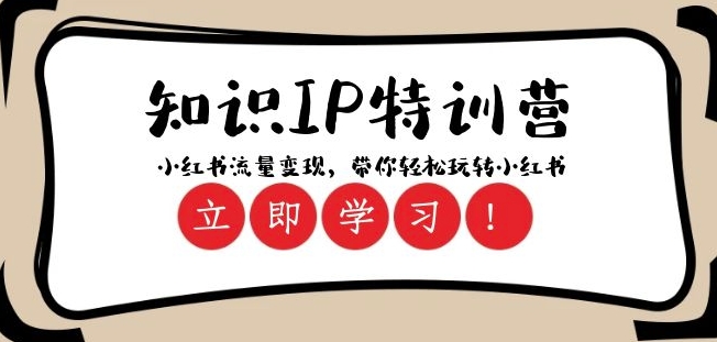 知识IP特训营 ：小红书-流量变现，带你轻松玩转小红书（23节视频课）-大兵轻创资源库