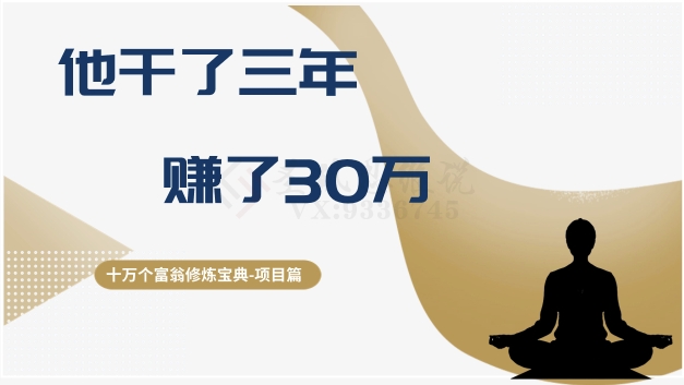 十万个富翁修炼宝典之2.他干了3年，赚了30万-大兵轻创资源库