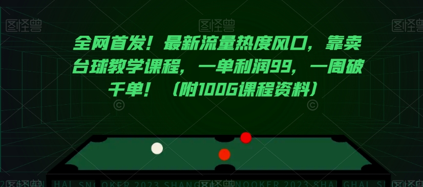全网首发！最新流量热度风口，靠卖台球教学课程，一单利润99，一周破千单！（附100G课程资料）-大兵轻创资源库