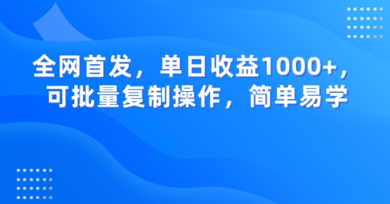 全网首发，单日收益1000+，可批量复制操作，简单易学【揭秘】-大兵轻创资源库