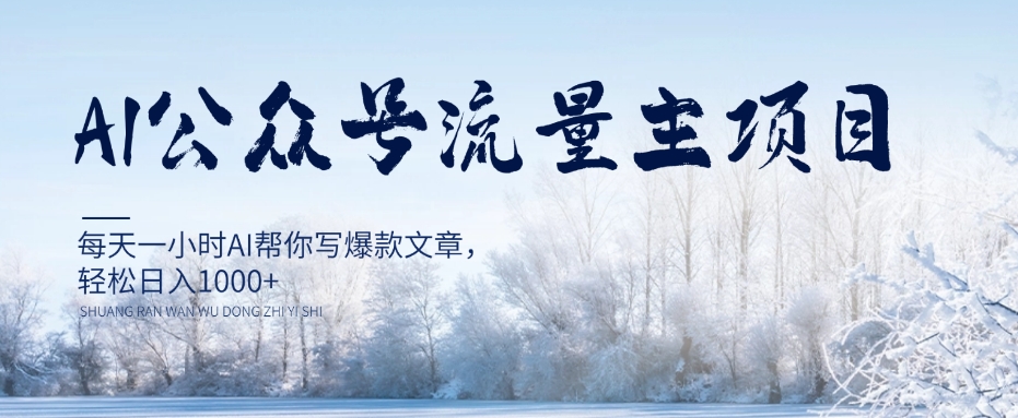 AI公众号流量主项目，每天1小时AI帮你写爆款文章，轻松日入1000+【揭秘】-大兵轻创资源库