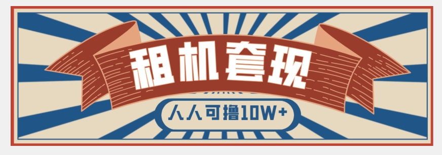 年底最新快速变现项目，手机以租代购套现，人人可撸10W+【揭秘】-大兵轻创资源库