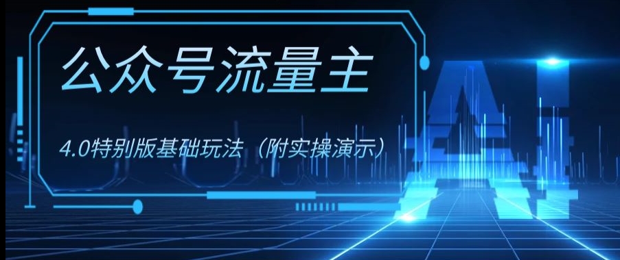 公众号流量主4.0特别版玩法，0成本0门槛项目（付实操演示）【揭秘】-大兵轻创资源库