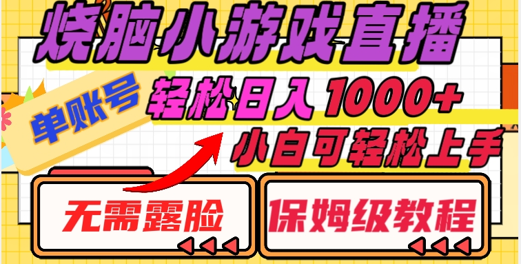 烧脑小游戏直播，单账号日入1000+，无需露脸，小白可轻松上手（保姆级教程）【揭秘】-大兵轻创资源库