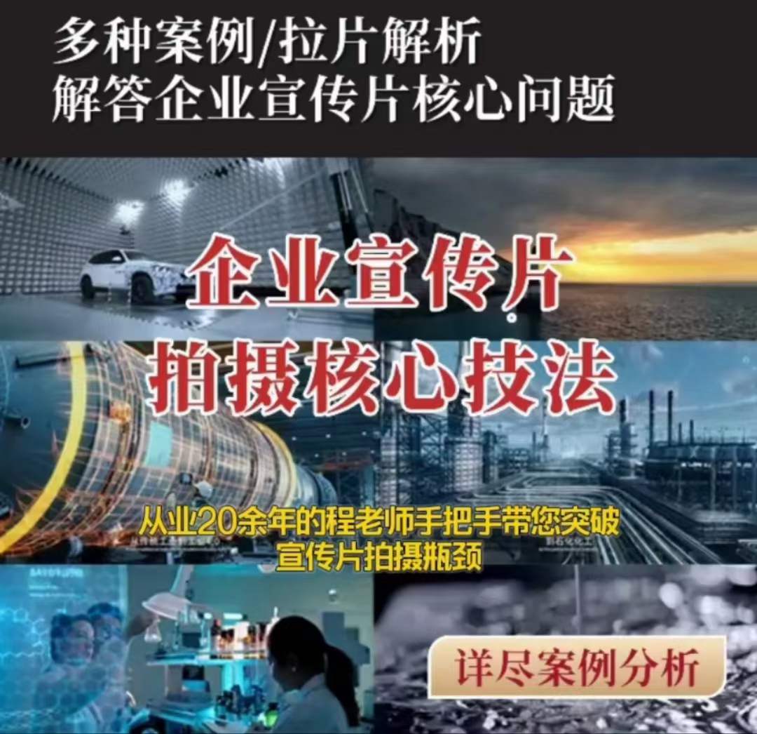 【企业宣传片】拍摄思维提升专业影视质感核心揭密一课搞定-大兵轻创资源库