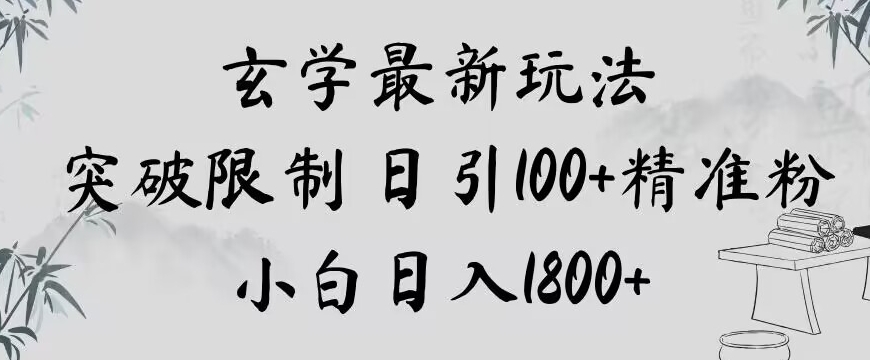 玄学新玩法，突破限制，日引100+精准粉，小白日入1800+【揭秘】-大兵轻创资源库