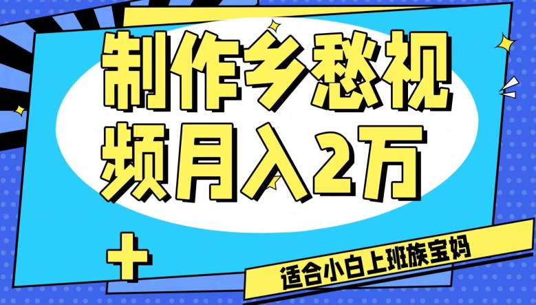 制作乡愁视频，月入2万+工作室可批量操作【揭秘】-大兵轻创资源库