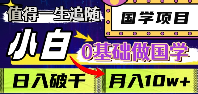 值得一生追随的国学项目，长期饭票，小白也可0基础做国学，日入3000，月入10W+【揭秘】-大兵轻创资源库