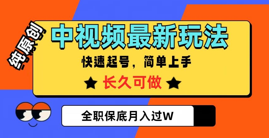 中视频最新玩法，纯原创，项目长久快速起号，简单上手，全职保底月入过W【揭秘】-大兵轻创资源库