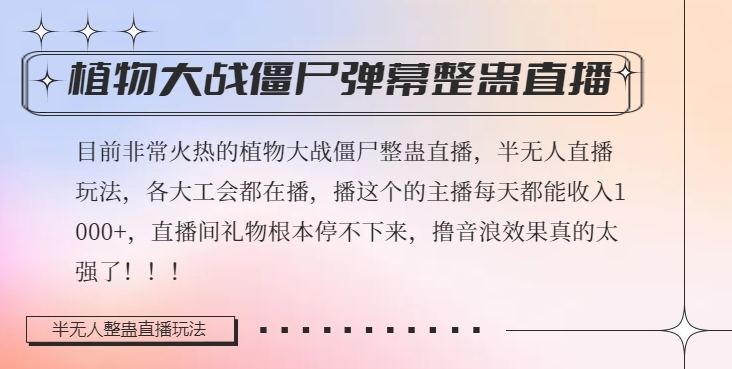 半无人直播弹幕整蛊玩法2.0，植物大战僵尸弹幕整蛊，撸礼物音浪效果很强大，每天收入1000+-大兵轻创资源库