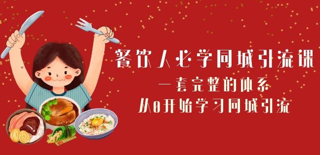 餐饮人必学-同城引流课：一套完整的体系，从0开始学习同城引流（68节课）-大兵轻创资源库
