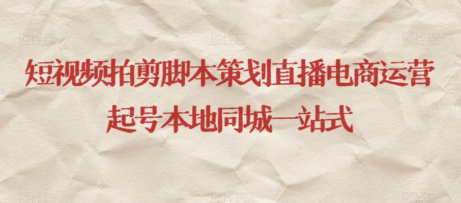 短视频拍剪脚本策划直播电商运营起号本地同城一站式-大兵轻创资源库
