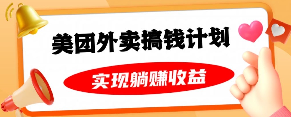 美团外卖卡搞钱计划，免费送卡也能实现月入过万，附详细推广教程【揭秘】-大兵轻创资源库