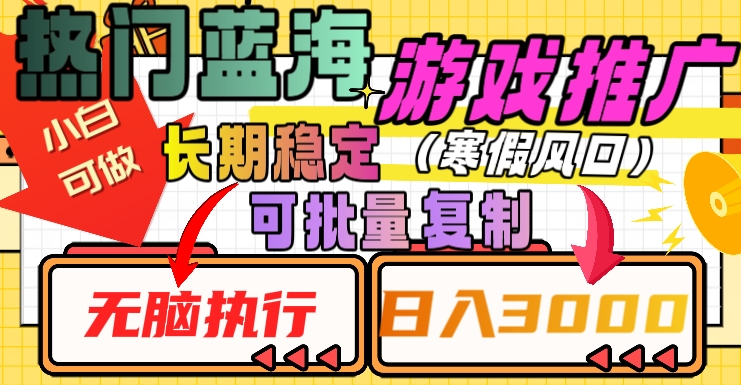 热门蓝海游戏推广任务，长期稳定，无脑执行，单日收益3000+，可矩阵化操作【揭秘】-大兵轻创资源库