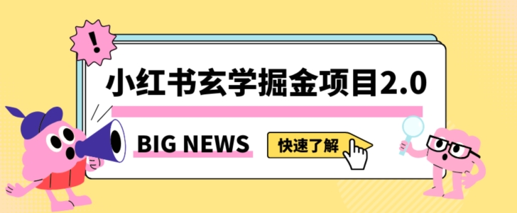 小红书玄学掘金项目，值得常驻的蓝海项目，日入3000+附带引流方法以及渠道【揭秘】-大兵轻创资源库