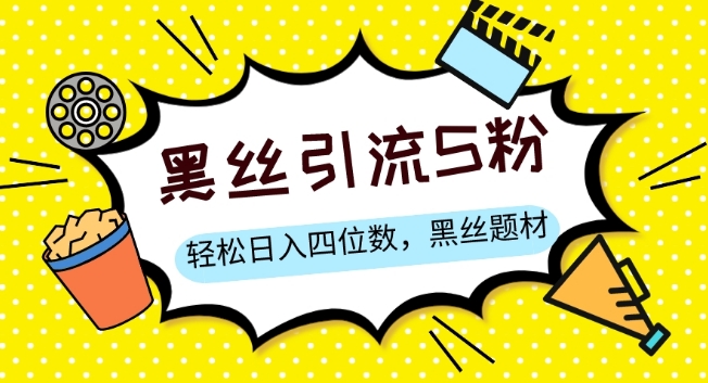 S粉变现，轻松日入四位数，黑丝题材+情感话术【揭秘】-大兵轻创资源库