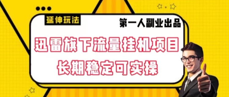 迅雷旗下流量挂机项目，长期稳定可实操【揭秘】-大兵轻创资源库