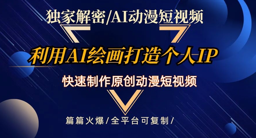 独家解密AI动漫短视频最新玩法，快速打造个人动漫IP，制作原创动漫短视频，篇篇火爆【揭秘】-大兵轻创资源库