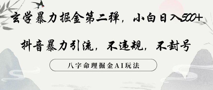 玄学暴力掘金第二弹，小白日入500+，抖音暴力引流，不违规，术封号，八字命理掘金AI玩法【揭秘】-大兵轻创资源库