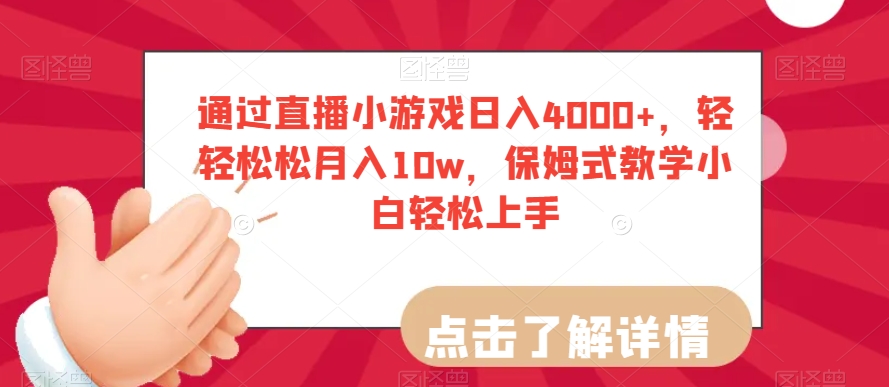 通过直播小游戏日入4000+，轻轻松松月入10w，保姆式教学小白轻松上手【揭秘】-大兵轻创资源库